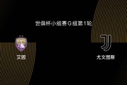 世俱杯-艾因VS尤文图斯：尤文、曼城争第一，第二出线后打皇马